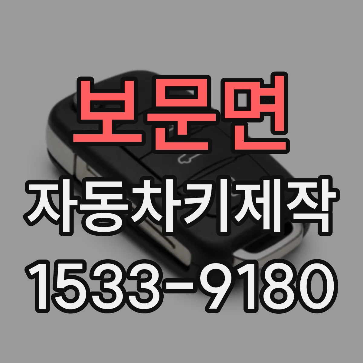 보문면 자동차키제작
