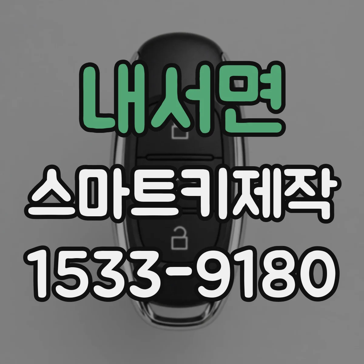 내서면 스마트키제작