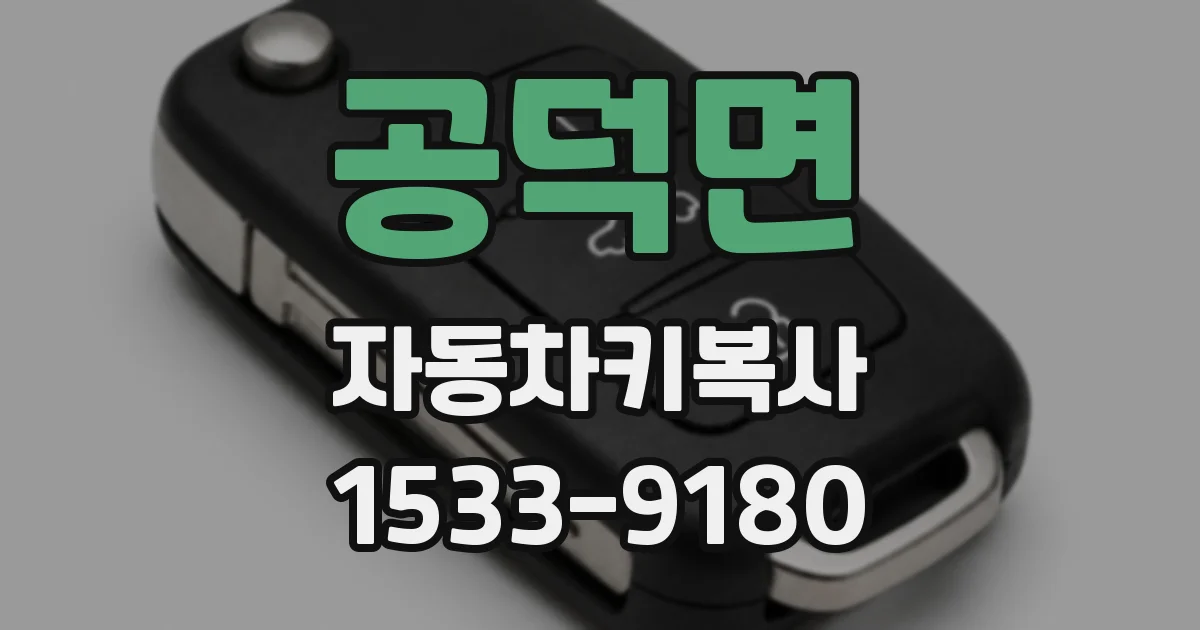 공덕면 자동차키복사