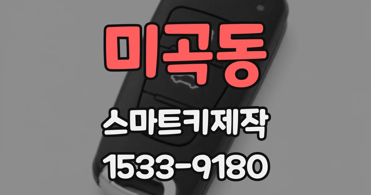 미곡동 스마트키제작