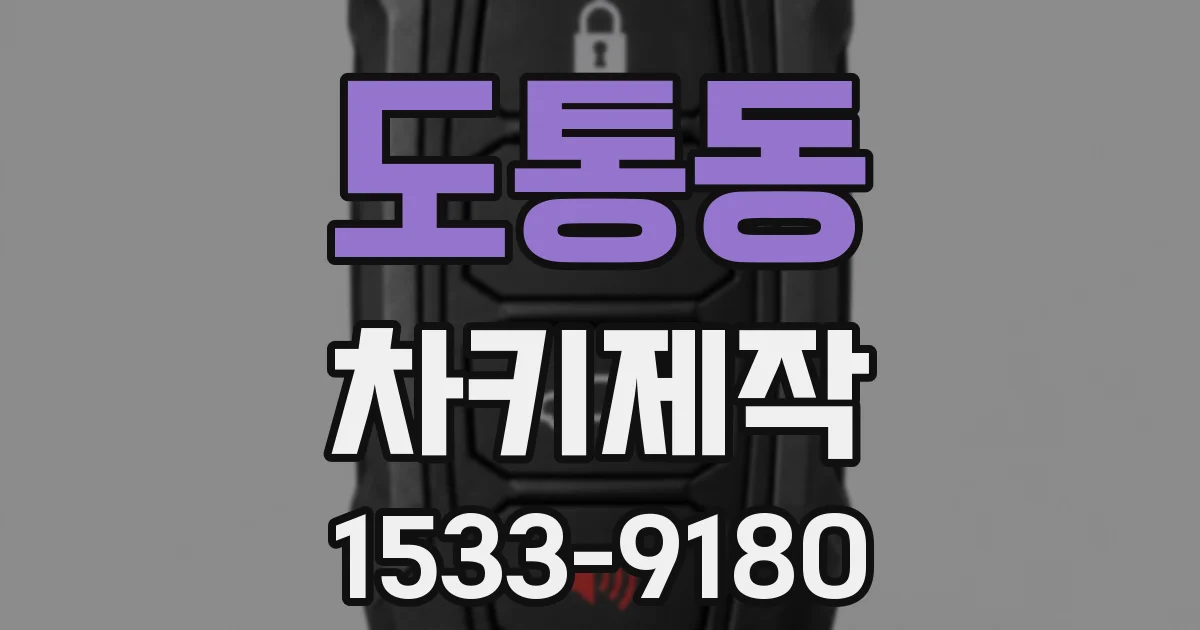 도통동 차키제작