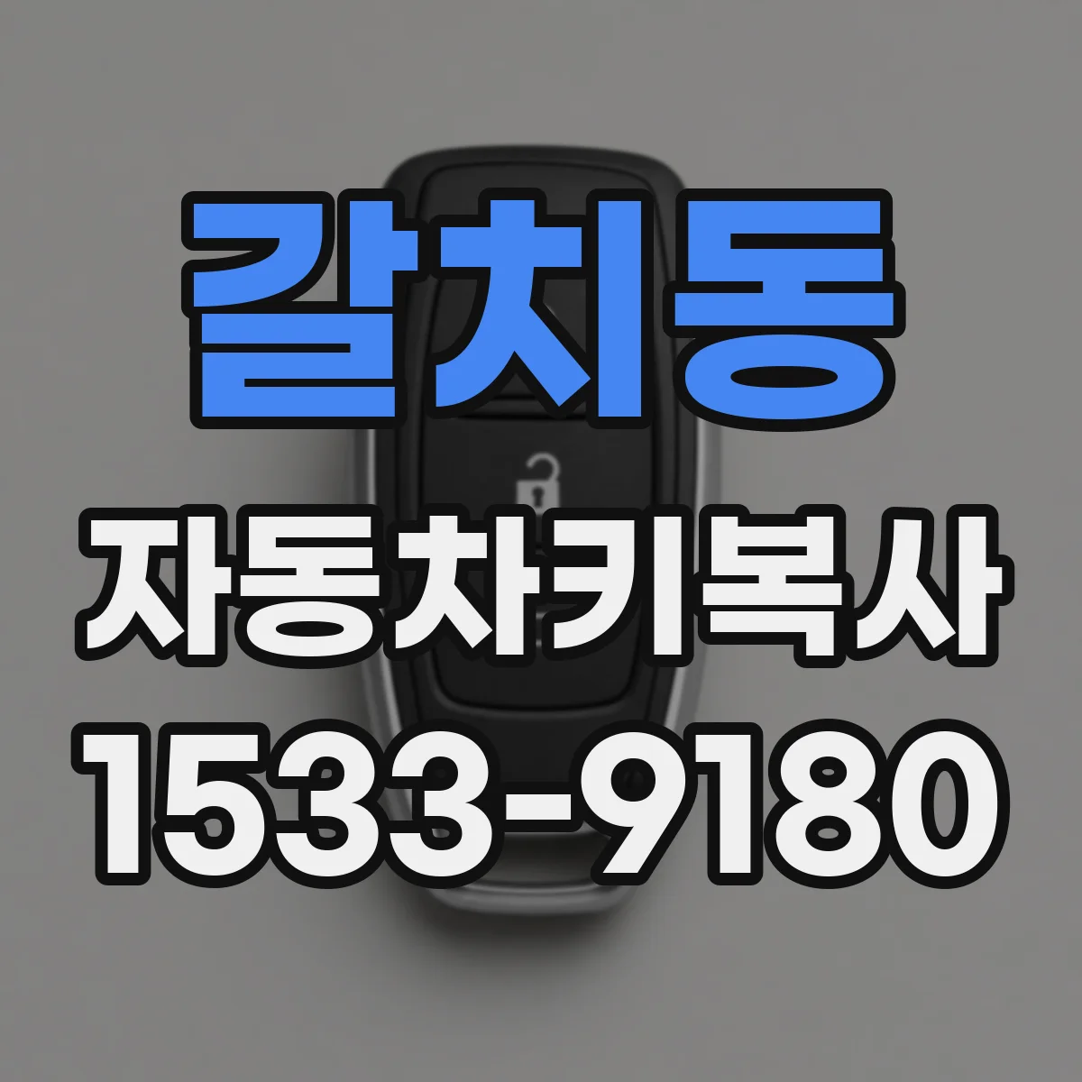 갈치동 자동차키복사