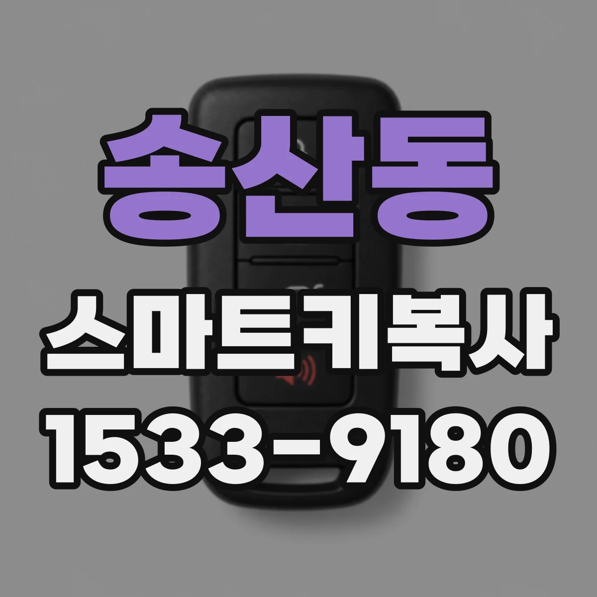 송산동 스마트키복사