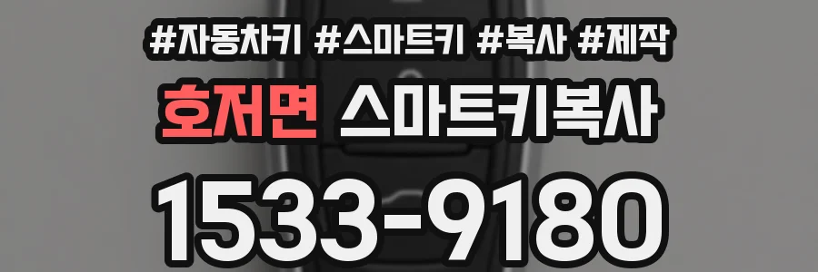 호저면 스마트키복사
