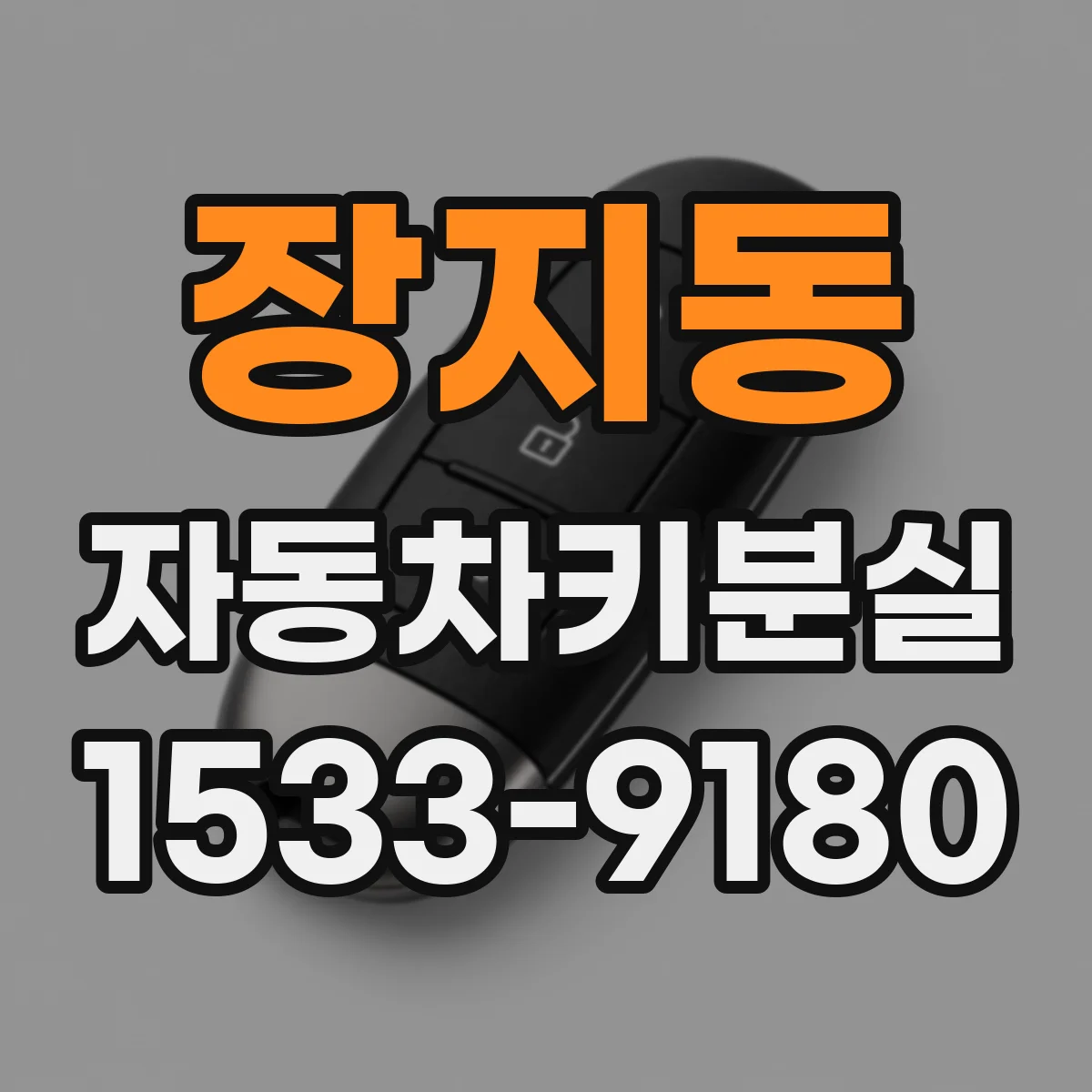 장지동 자동차키분실