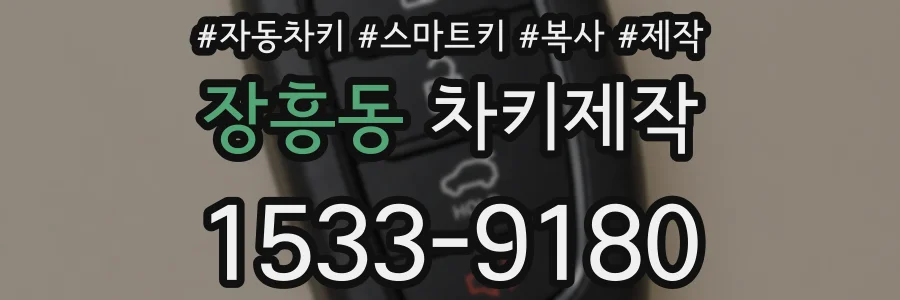 장흥동 차키제작