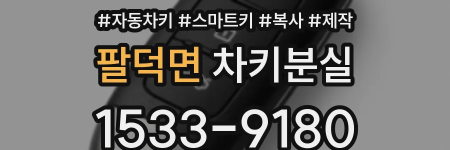 팔덕면 차키분실