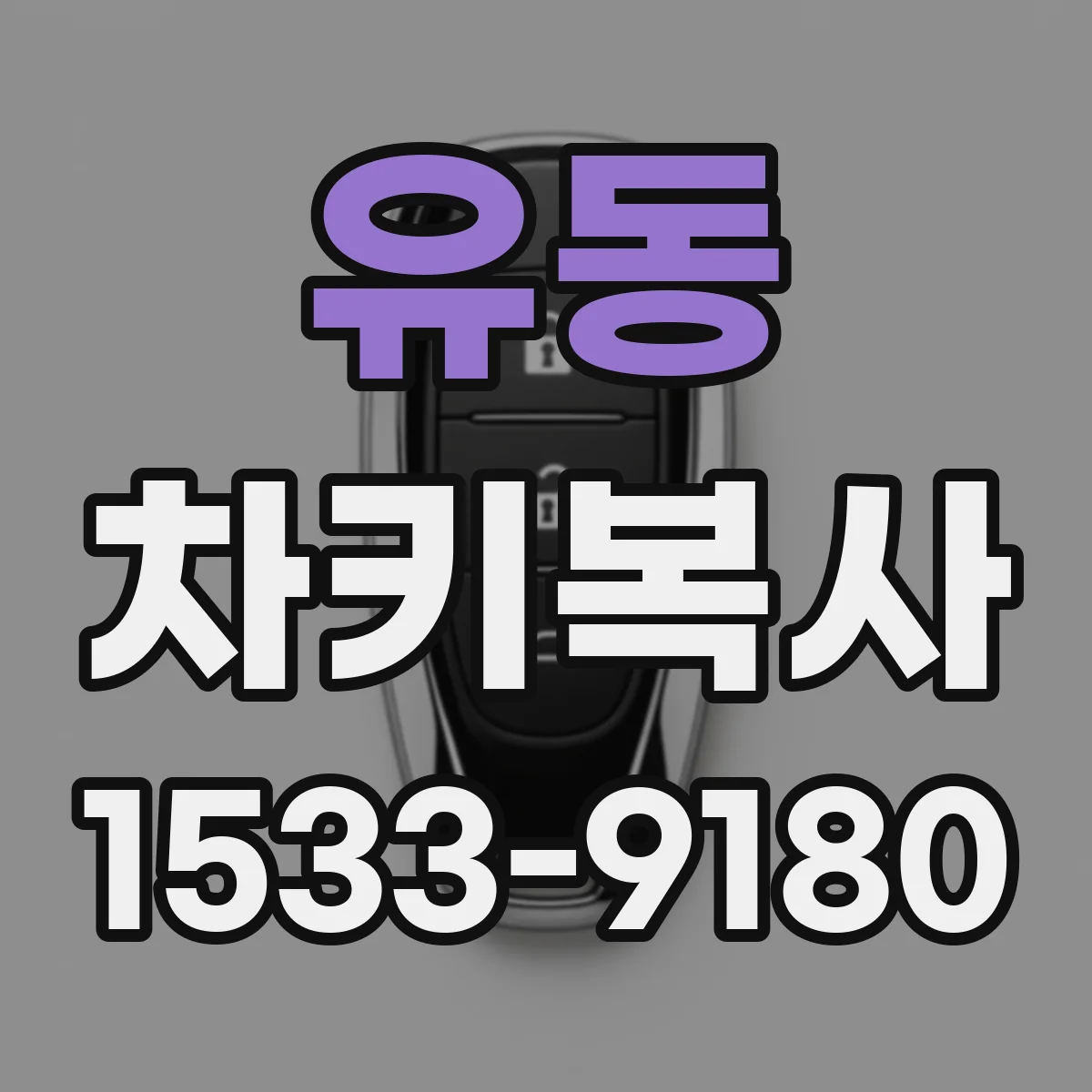 유동 차키복사