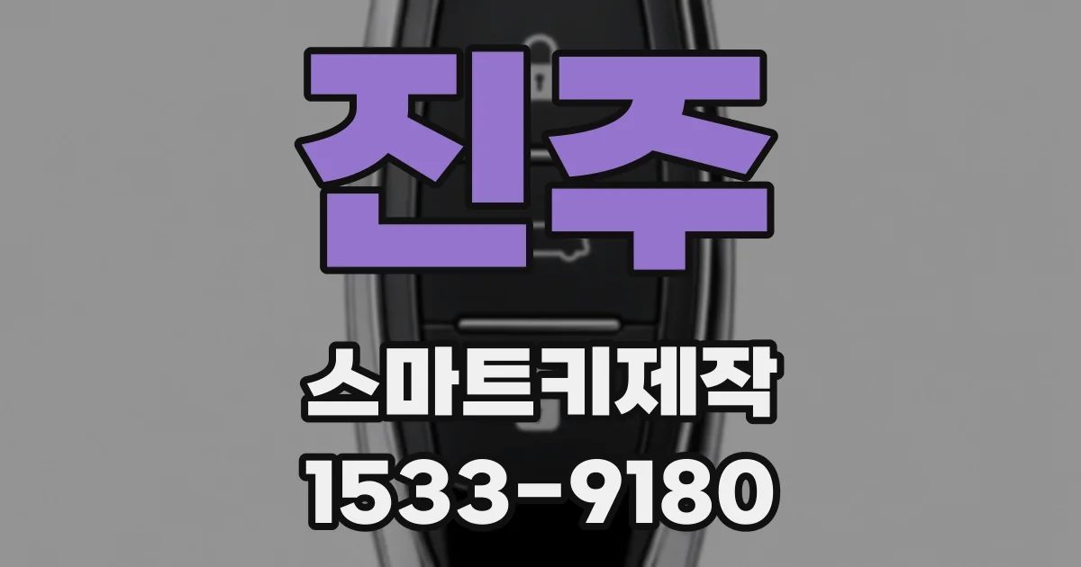 진주 스마트키제작