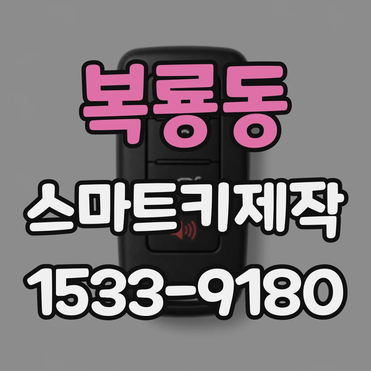 복룡동 스마트키제작