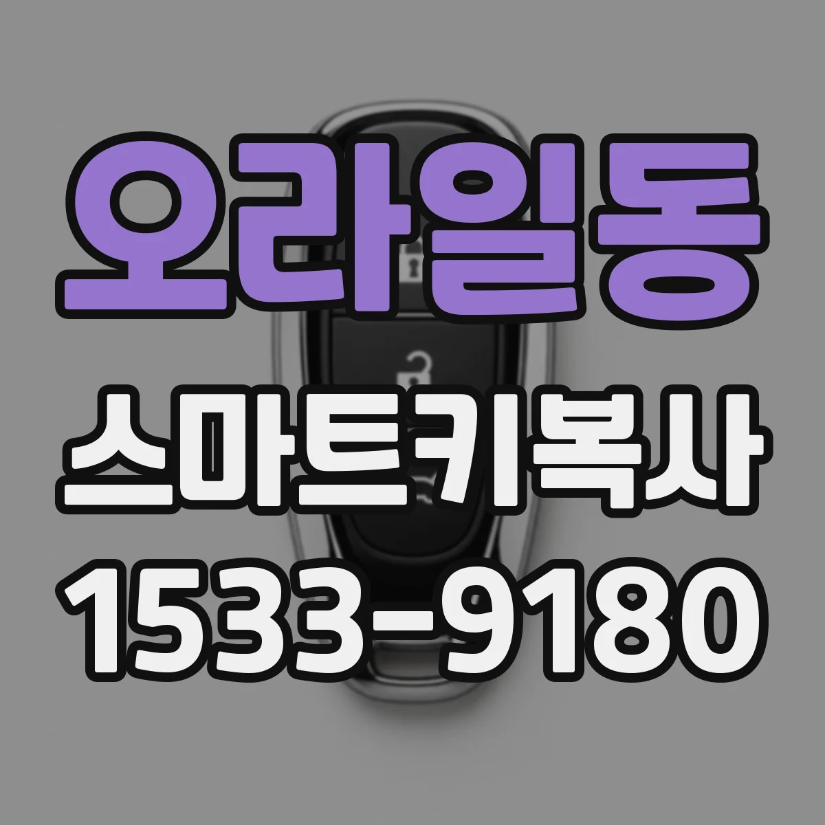 오라일동 스마트키복사