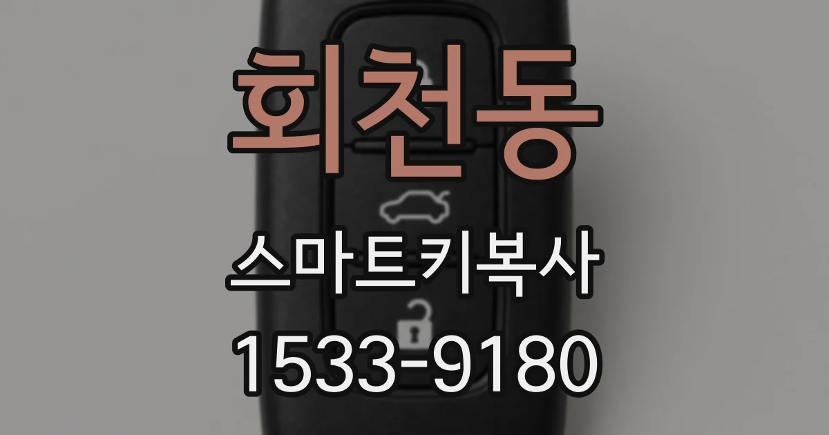 회천동 스마트키복사