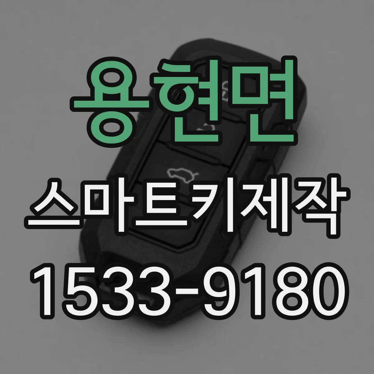 용현면 스마트키제작
