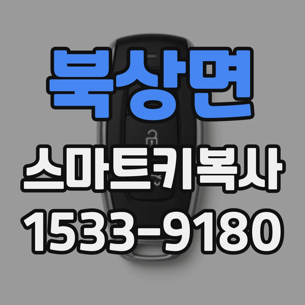 북상면 스마트키복사