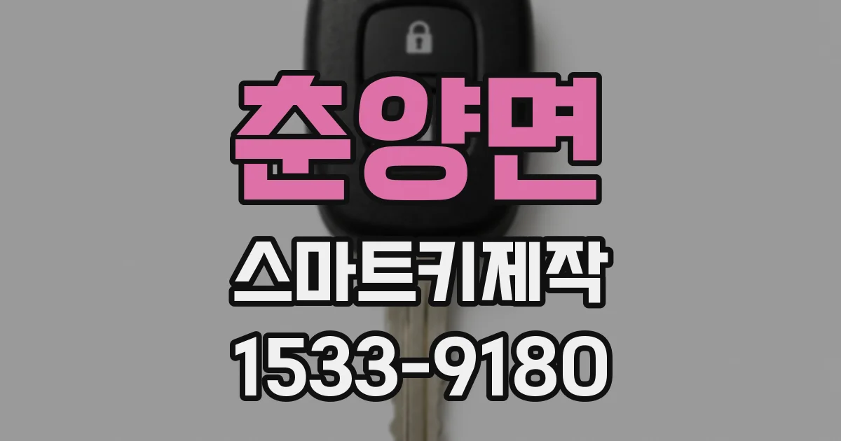 춘양면 스마트키제작