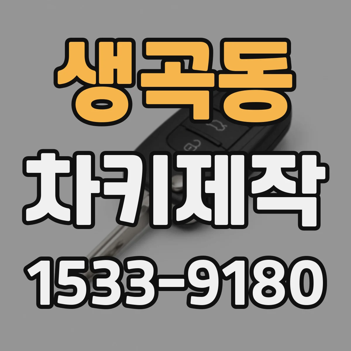 생곡동 차키제작