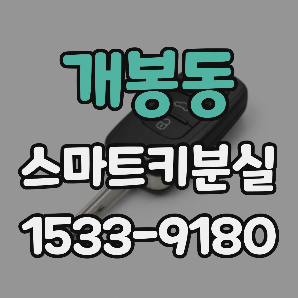 개봉동 스마트키분실