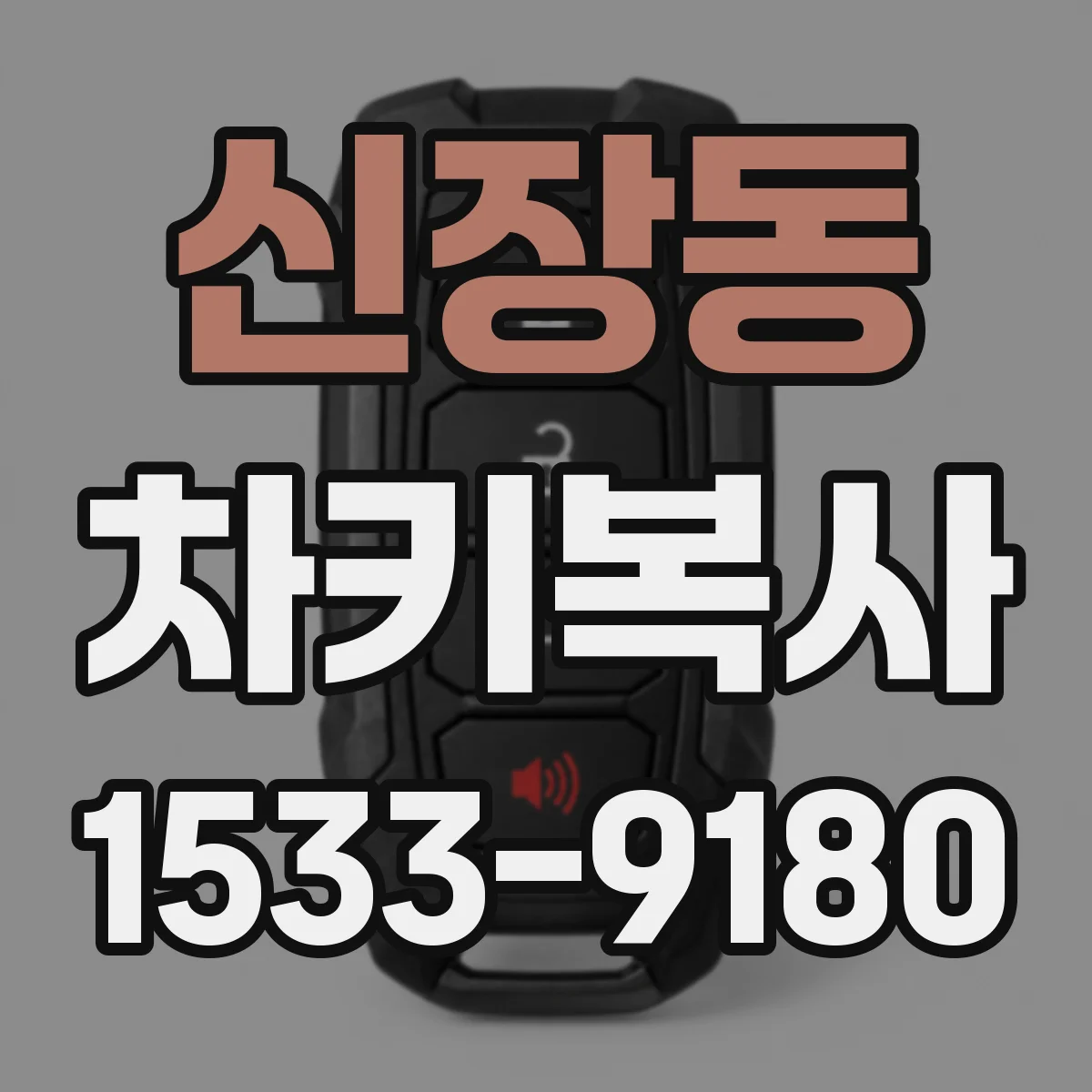 신장동 차키복사
