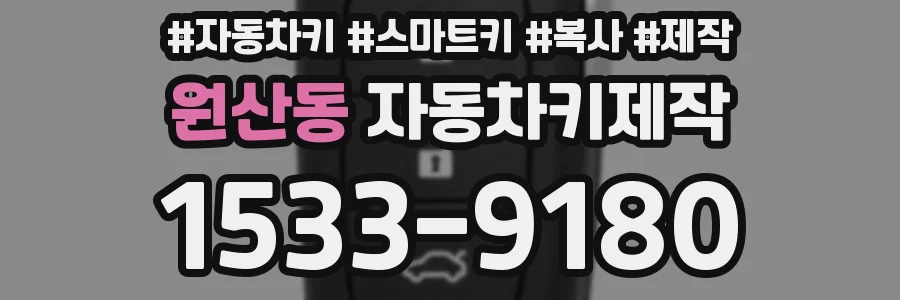 원산동 자동차키제작