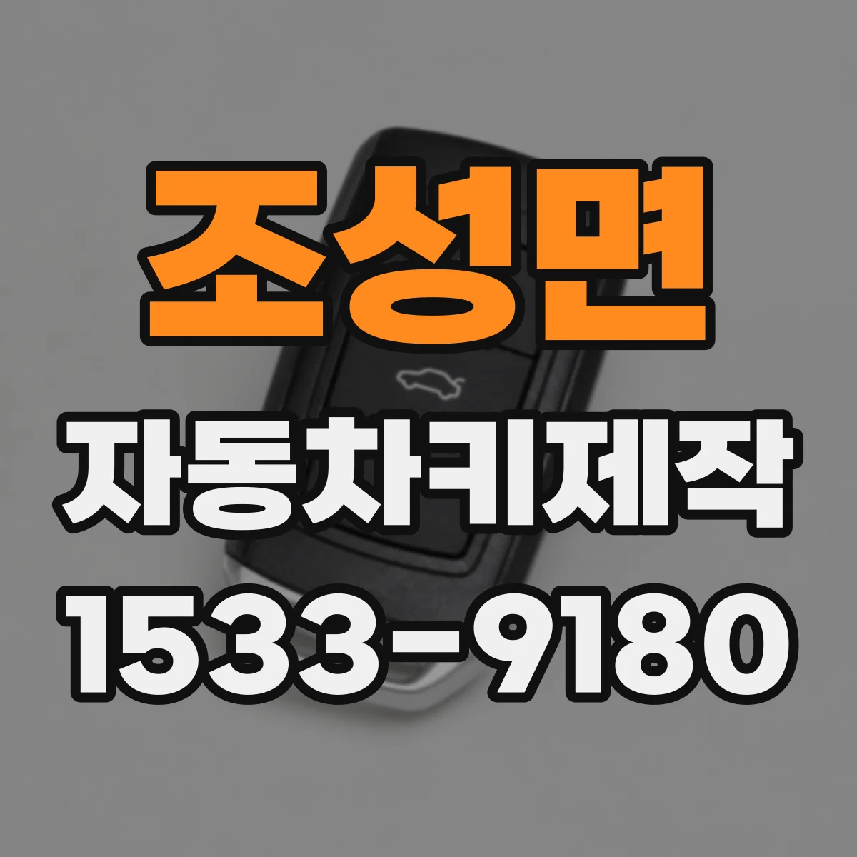 조성면 자동차키제작