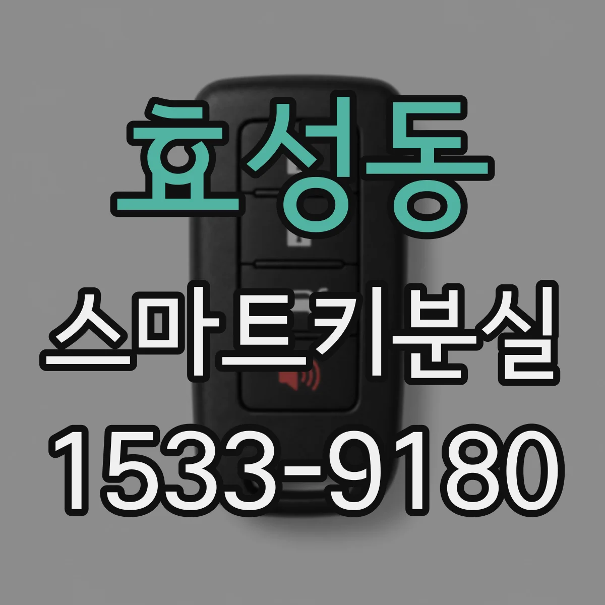 효성동 스마트키분실