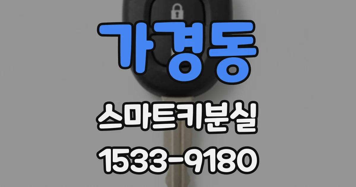 가경동 스마트키분실
