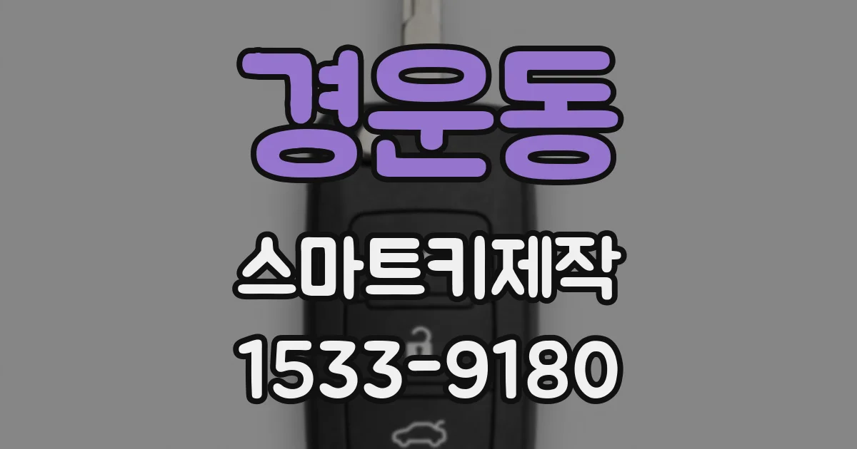 경운동 스마트키제작