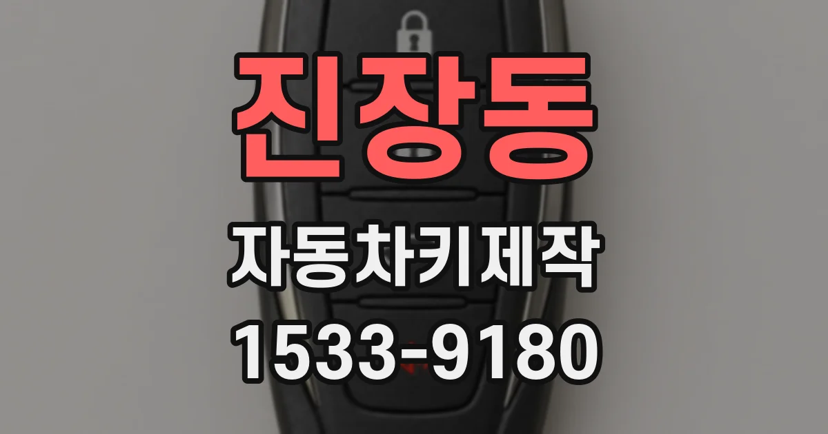 진장동 자동차키제작