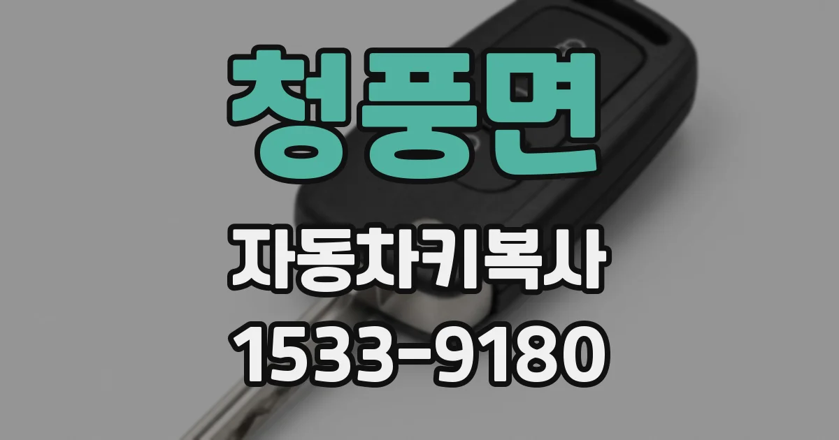 청풍면 자동차키복사