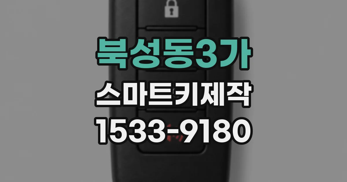 북성동3가 스마트키제작