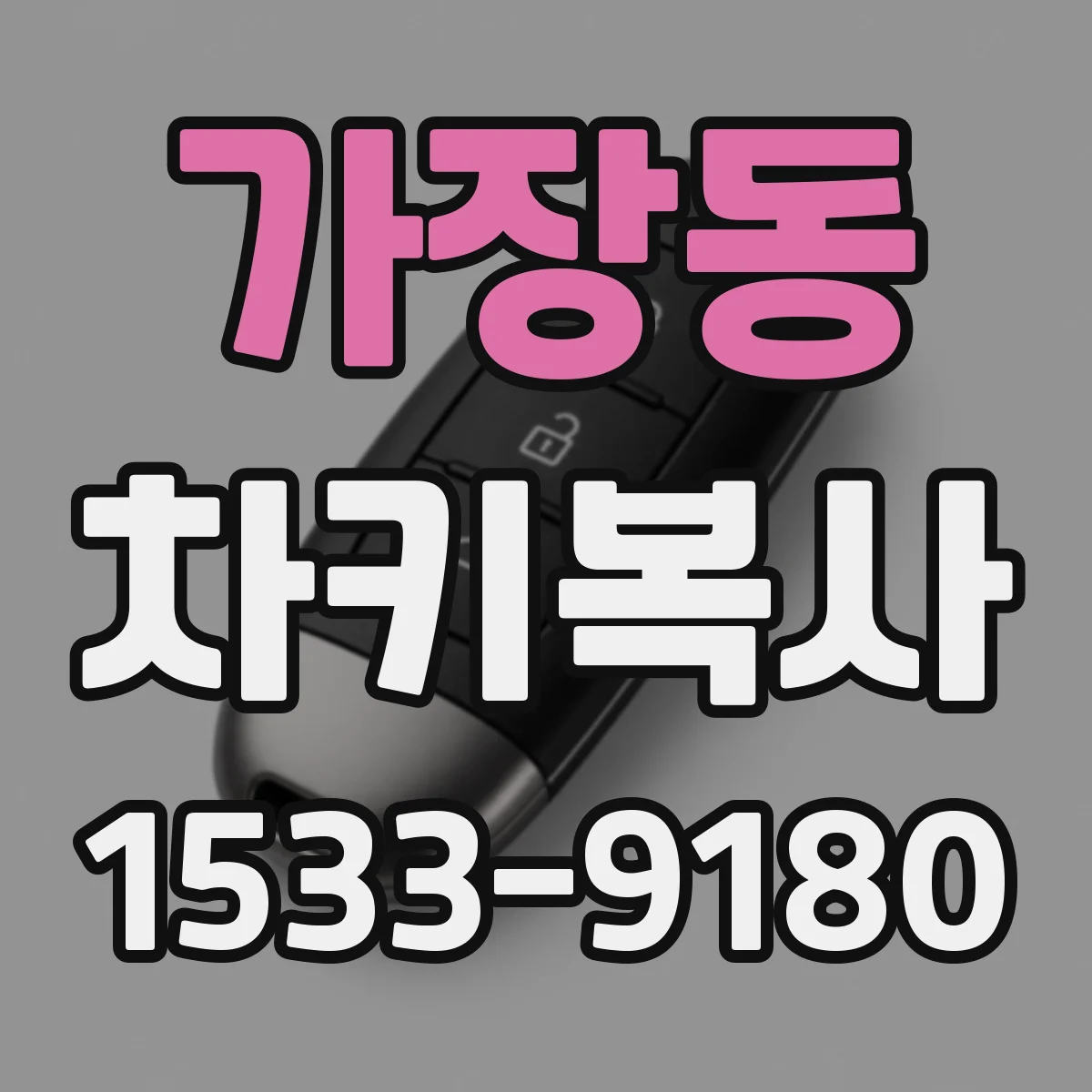 가장동 차키복사