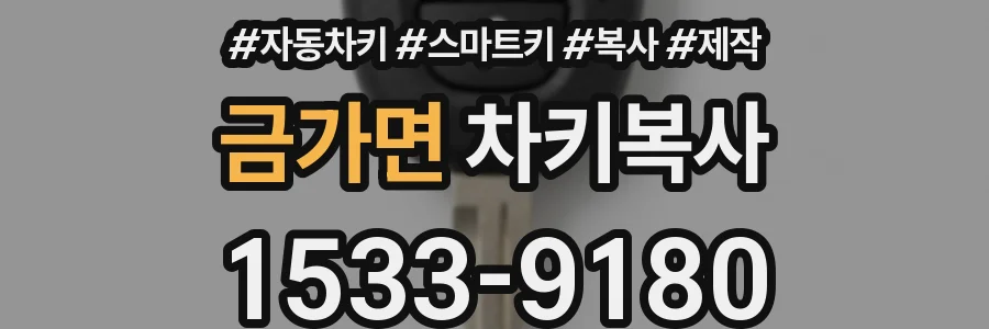 금가면 차키복사