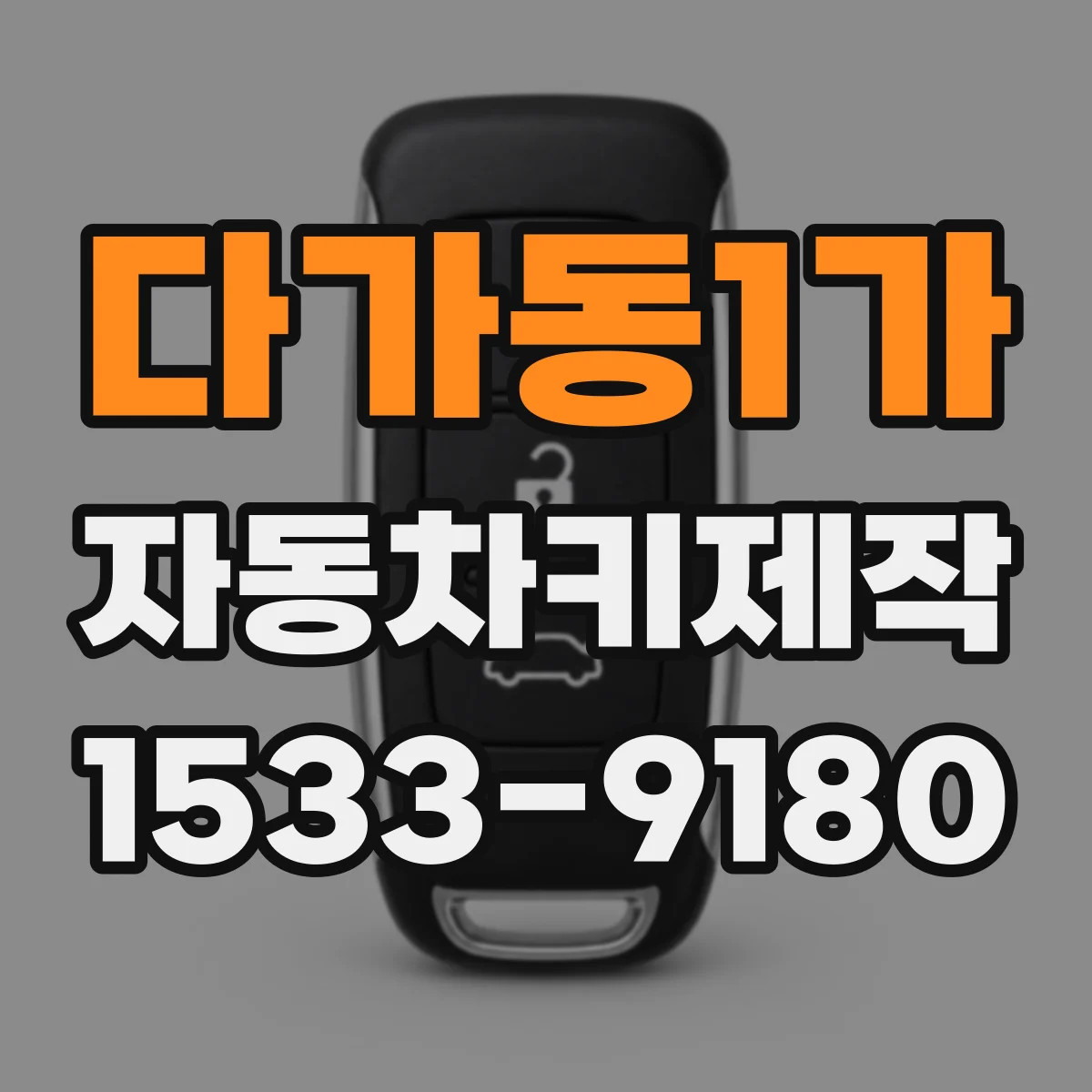 다가동1가 자동차키제작