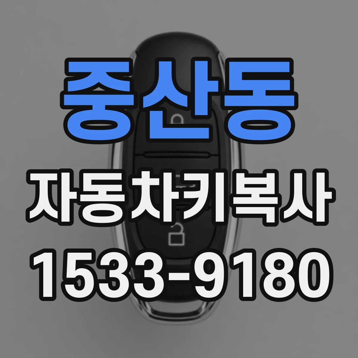 중산동 자동차키복사