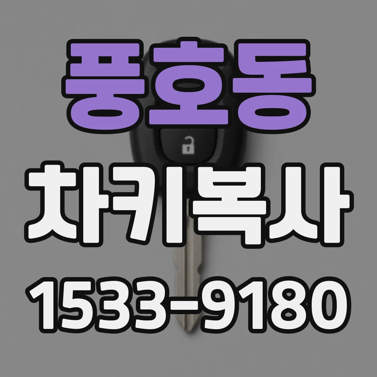풍호동 차키복사