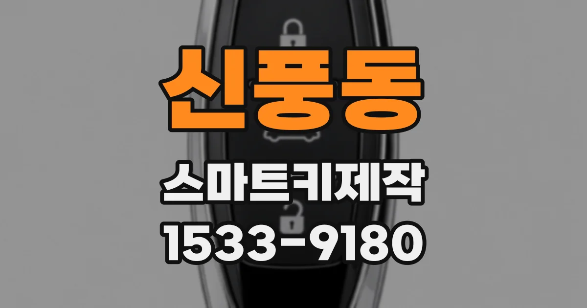 신풍동 스마트키제작