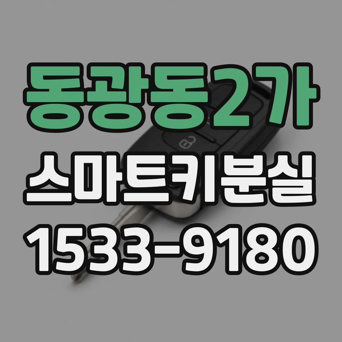 동광동2가 스마트키분실