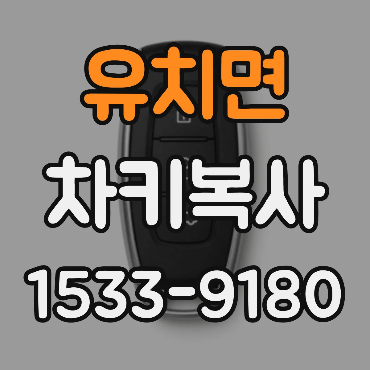 유치면 차키복사