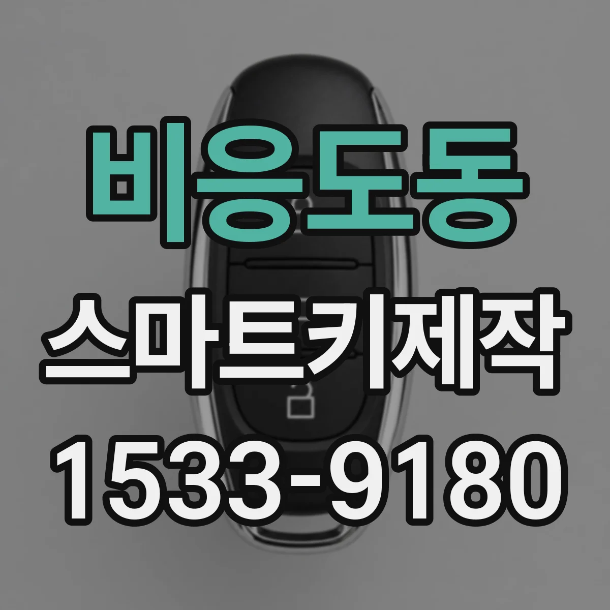 비응도동 스마트키제작