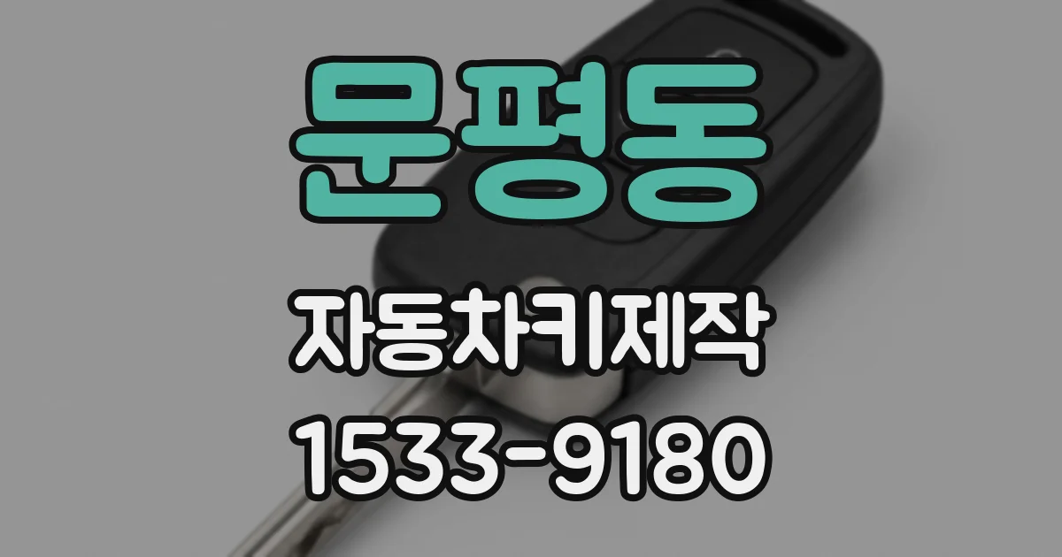 문평동 자동차키제작
