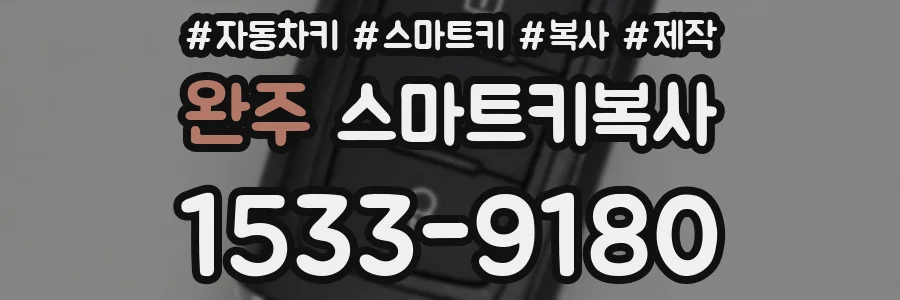 완주 스마트키복사
