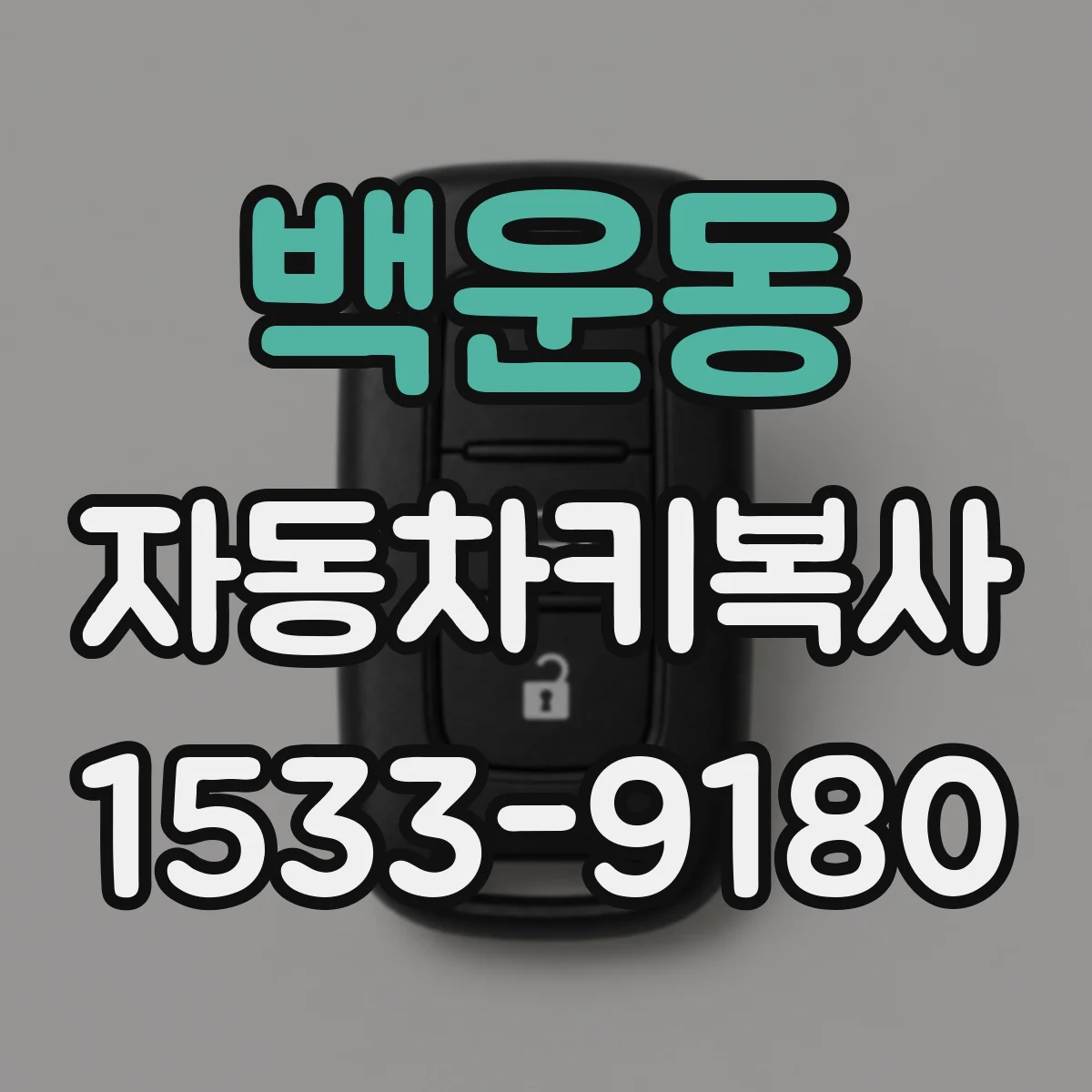백운동 자동차키복사