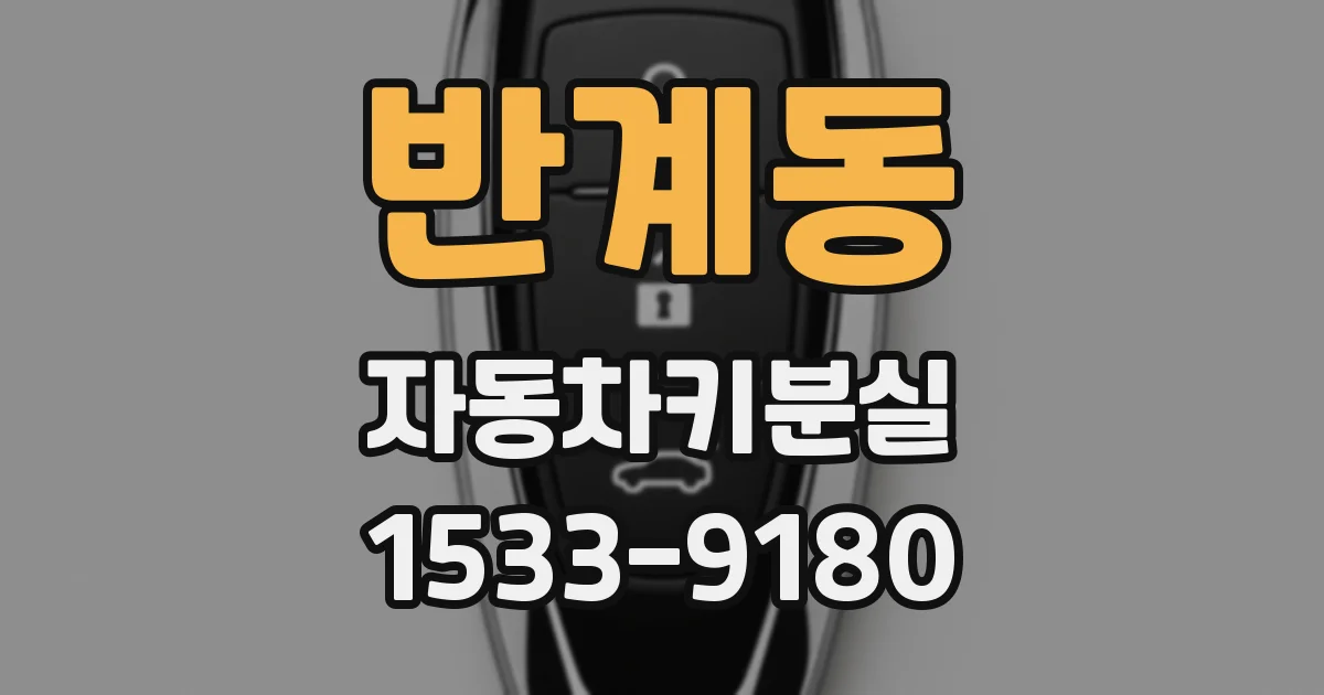반계동 자동차키분실