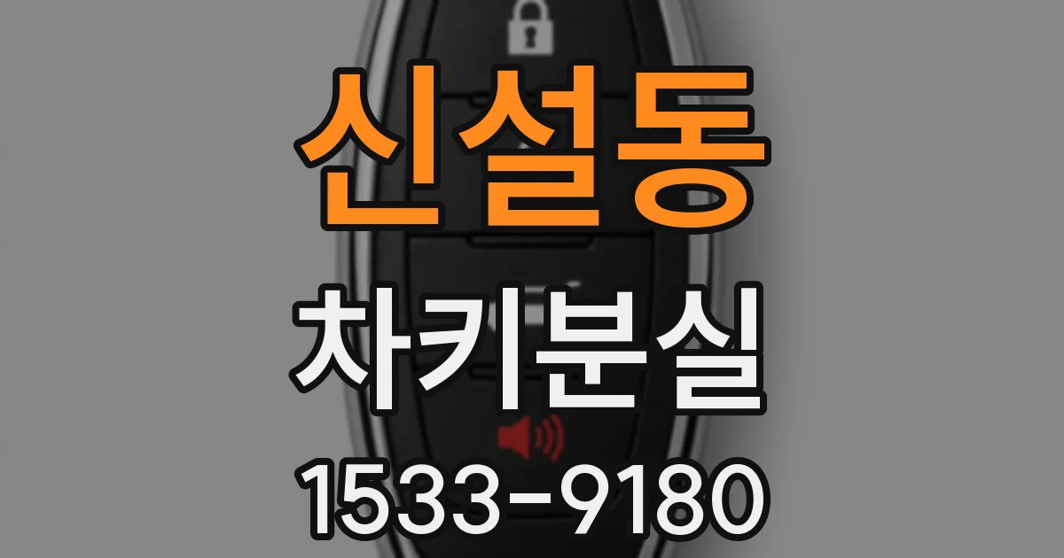 신설동 차키분실