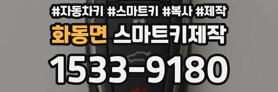 화동면 스마트키제작