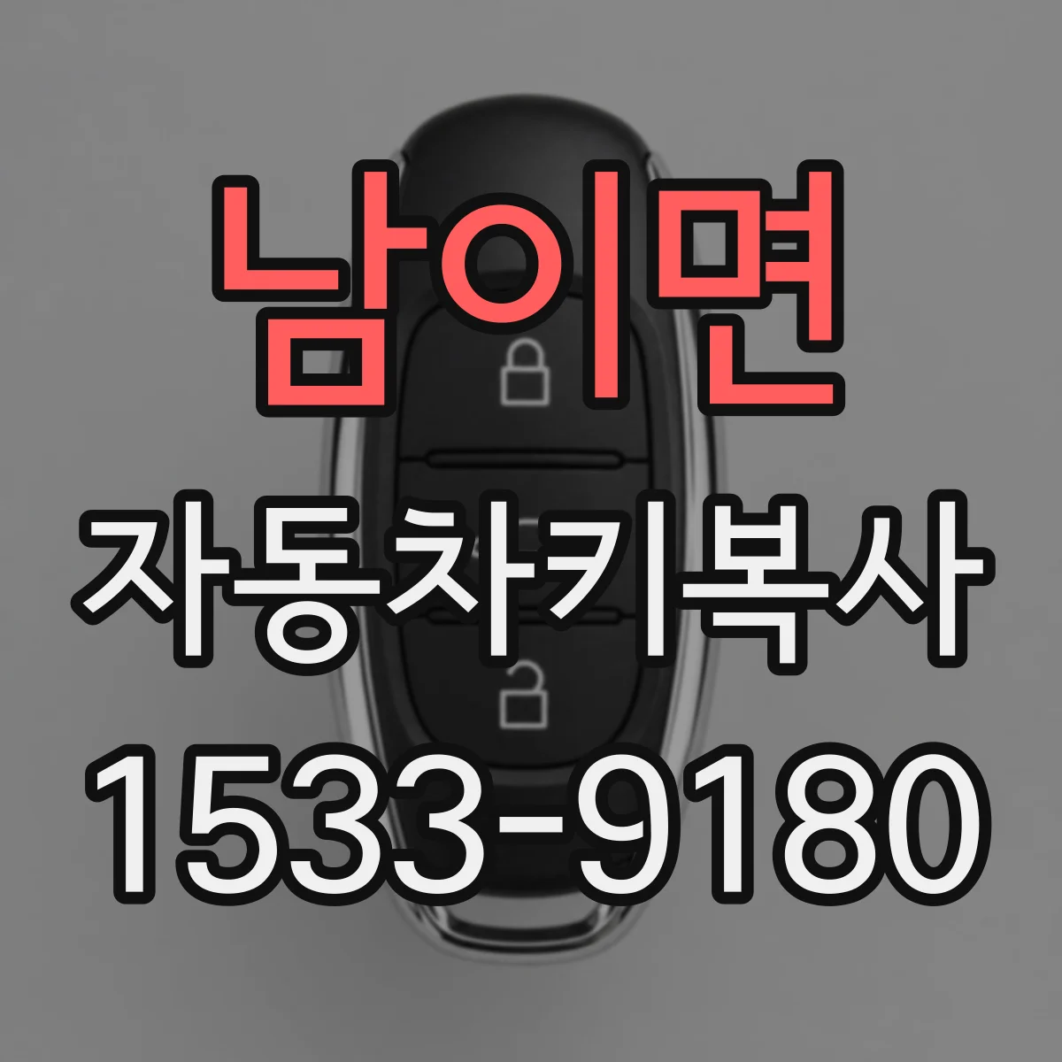 남이면 자동차키복사