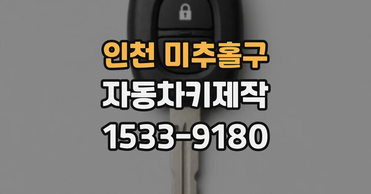 인천 미추홀구 자동차키제작