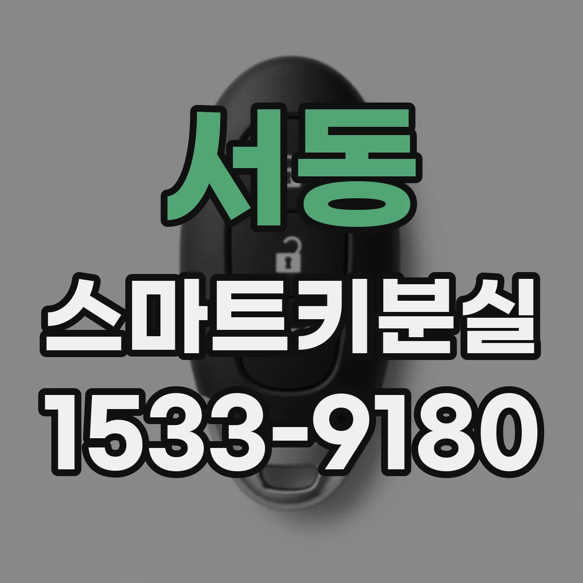 서동 스마트키분실