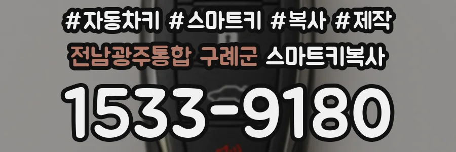 전남광주통합 구례군 스마트키복사