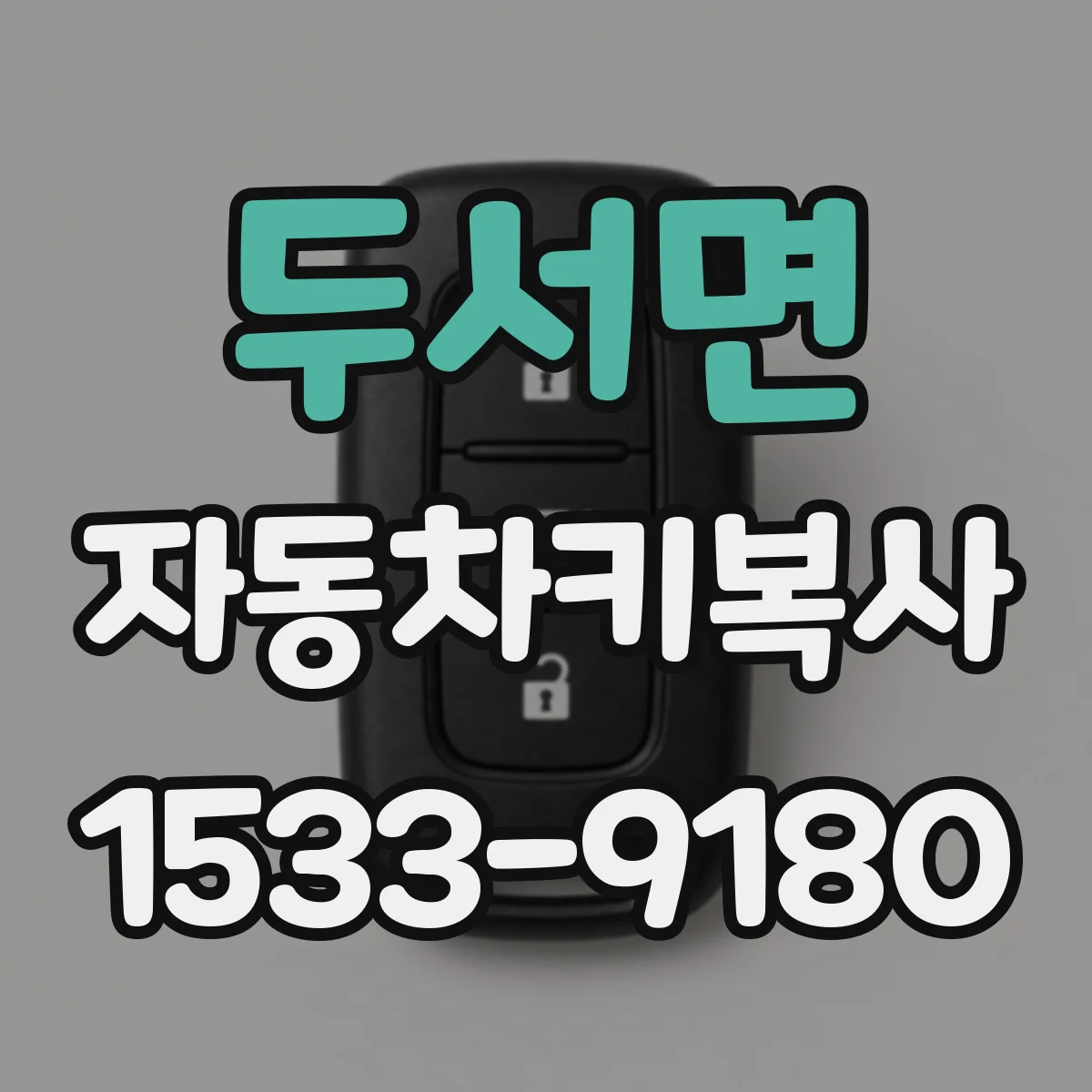 두서면 자동차키복사